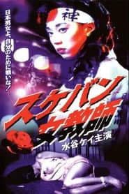 スケバン女教師