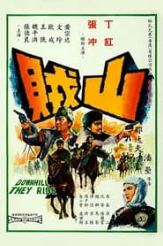 山賊