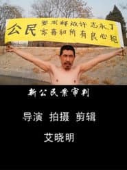 新公民案审判