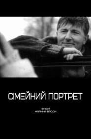 Сімейний портрет