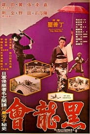 黑龍會