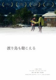 渡り鳥も聴こえる