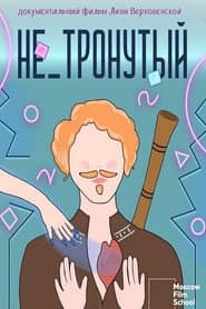 Не_тронутый