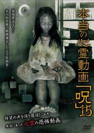 本当の心霊動画「呪」 15