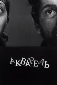 აკვარელი