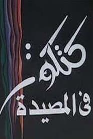 كتكوت في المصيدة