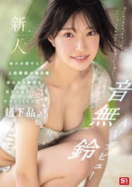 新人NO.1STYLE 音無鈴 AVデビュー 辱めを愛する上流階級の純白娘 滲み出る静寂さ、育ちの良さだけどSEXは超下品。