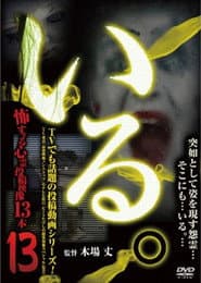 「いる。」～怖すぎる投稿映像13本～　Vol.13
