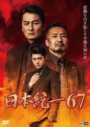 日本統一６７