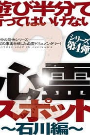 遊び半分で行ってはいけない心霊スポット2～石川編～