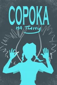 Сорока на Тину