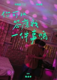 你可以答應我一件事嗎