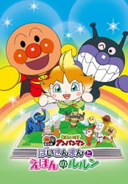 それいけ！アンパンマン ばいきんまんとえほんのルルン