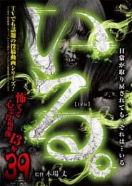 「いる。」～怖すぎる投稿映像13本～　Vol.39