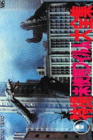 東宝特撮未使用フィルム大全集