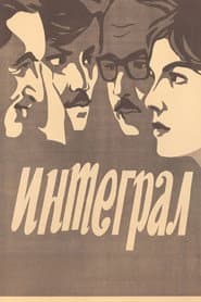 Интеграл