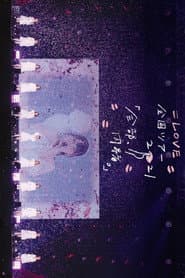 =LOVE 全国ツアー「全部、内緒。」～横浜アリーナ～