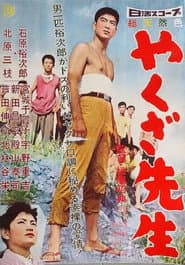 やくざ先生
