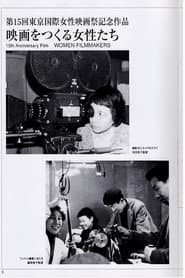 映画をつくる女性たち