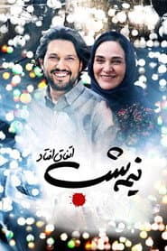 نیمه شب اتفاق افتاد