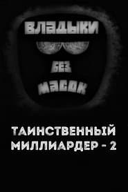 Владыки без масок. Таинственный миллиардер - 2