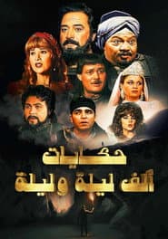ألف ليلة وليلة: ذات المال