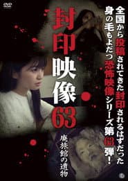 封印映像63 廃旅館の遺物