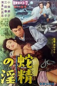 蛇精の淫