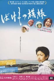 ばけもの模様