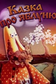 Казка про яблуню