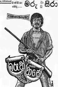 මරුවා සමඟ වාසේ