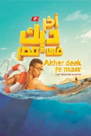 آخر ديك في مصر