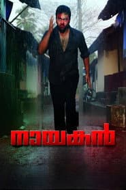 നായകന്‍
