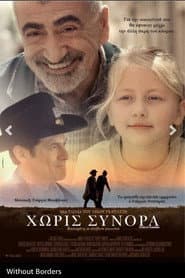 Χωρίς Σύνορα