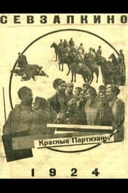Красные партизаны