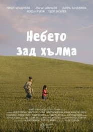 Небето зад хълма