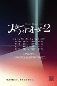 スターライドオーダー２