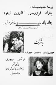 چک یک میلیون تومانی