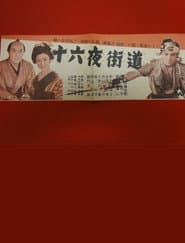 十六夜街道