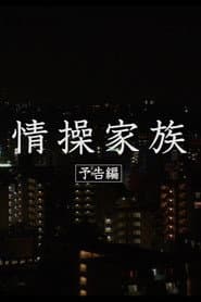 情操家族