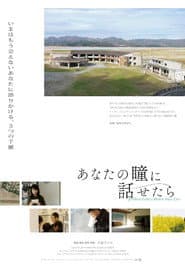 あなたの瞳に話せたら