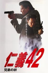 仁義４２ 兄弟の絆
