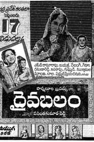 దైవ బలం