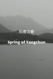 阳春之春