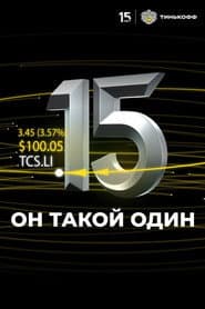 Он такой один