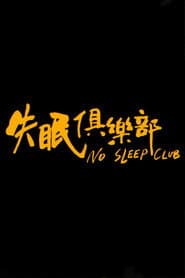 失眠俱樂部