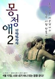 몽정애 2: 기막힌 상상