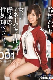 女子マネージャーは、僕達の性処理ペット。 001 鈴村あいり