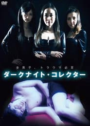 ダークナイト・コレクター