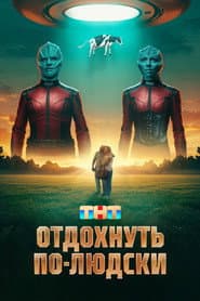 Отдохнуть по-людски